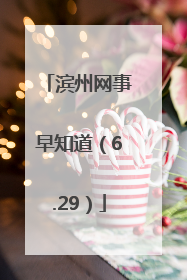 滨州网事早知道（6.29）