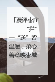 漫评枣庄｜一“拦”一“送”皆温暖，柔心善意映枣城