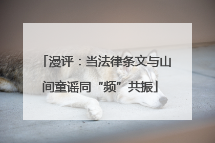 漫评：当法律条文与山间童谣同“频”共振