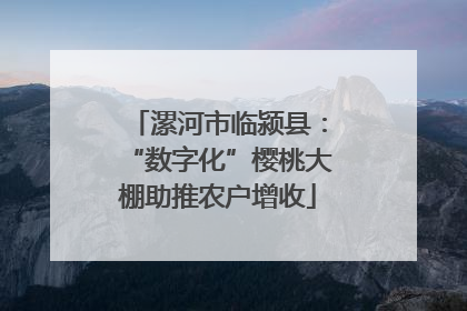 漯河市临颍县：“数字化”樱桃大棚助推农户增收