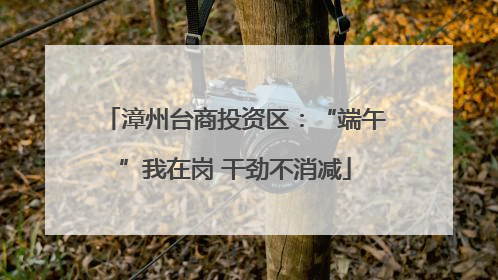漳州台商投资区：“端午”我在岗 干劲不消减