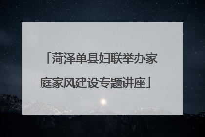 菏泽单县妇联举办家庭家风建设专题讲座