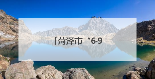 菏泽市“6·9”国际档案日专题新闻发布会召开