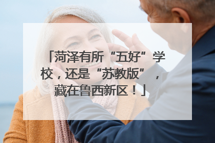 菏泽有所“五好”学校，还是“苏教版”，藏在鲁西新区！
