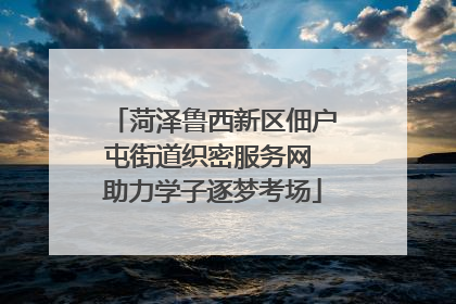 菏泽鲁西新区佃户屯街道织密服务网 助力学子逐梦考场