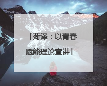 菏泽：以青春赋能理论宣讲