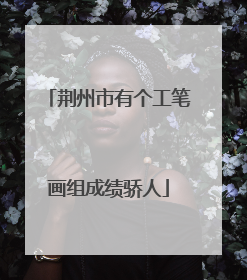 荆州市有个工笔画组成绩骄人