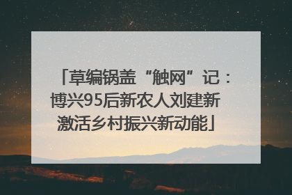 草编锅盖“触网”记：博兴95后新农人刘建新激活乡村振兴新动能