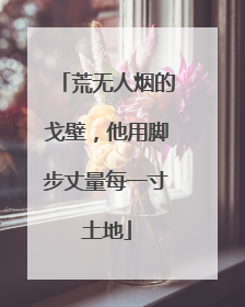 荒无人烟的戈壁，他用脚步丈量每一寸土地