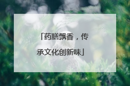 药膳飘香，传承文化创新味