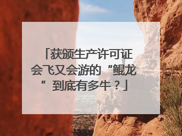 获颁生产许可证 会飞又会游的“鲲龙”到底有多牛？