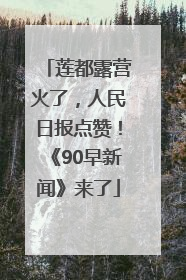 莲都露营火了，人民日报点赞！《90早新闻》来了