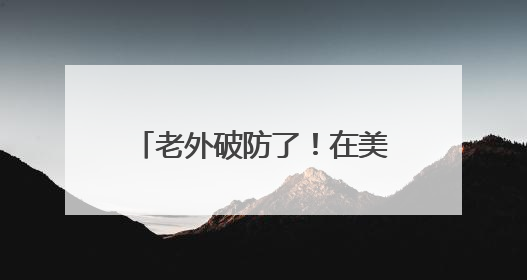 老外破防了！在美国只吃荔枝罐头的他，竟在中国实现“鲜荔自由”：8元一斤敞开吃！