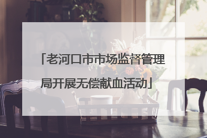老河口市市场监督管理局开展无偿献血活动