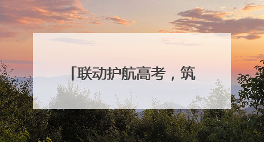 联动护航高考，筑牢“护考屏障”