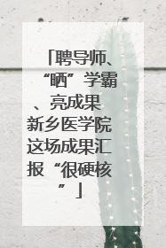聘导师、“晒”学霸、亮成果 新乡医学院这场成果汇报“很硬核”