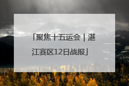聚焦十五运会｜湛江赛区12日战报