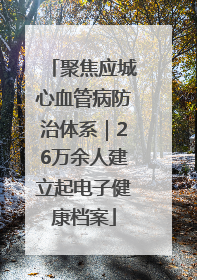 聚焦应城心血管病防治体系｜26万余人建立起电子健康档案