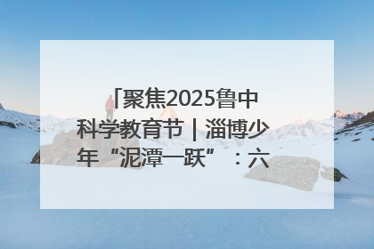 聚焦2025鲁中科学教育节｜淄博少年“泥潭一跃”：六一节里的勇气勋章