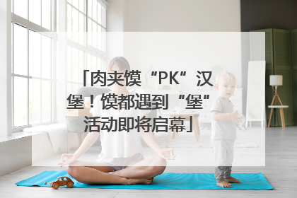 肉夹馍“PK”汉堡！馍都遇到“堡”活动即将启幕