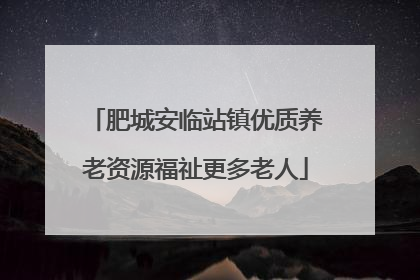 肥城安临站镇优质养老资源福祉更多老人
