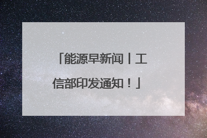 能源早新闻丨工信部印发通知！