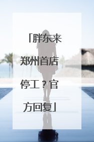 胖东来郑州首店停工？官方回复