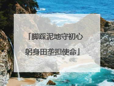 脚踩泥地守初心 躬身田垄担使命