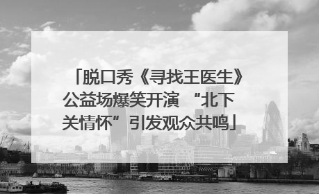 脱口秀《寻找王医生》公益场爆笑开演 “北下关情怀”引发观众共鸣