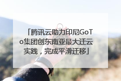 腾讯云助力印尼GoTo集团创东南亚最大迁云实践，完成平滑迁移