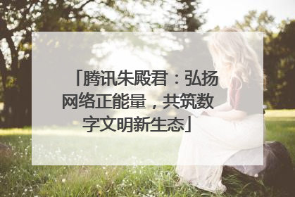 腾讯朱殿君：弘扬网络正能量，共筑数字文明新生态