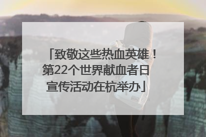致敬这些热血英雄！第22个世界献血者日宣传活动在杭举办