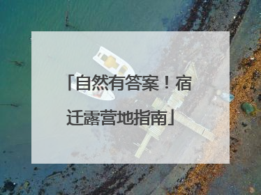 自然有答案！宿迁露营地指南