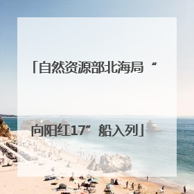 自然资源部北海局“向阳红17”船入列