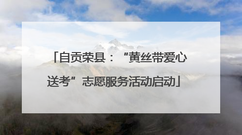 自贡荣县：“黄丝带爱心送考”志愿服务活动启动