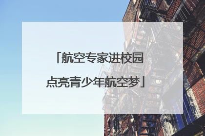 航空专家进校园 点亮青少年航空梦
