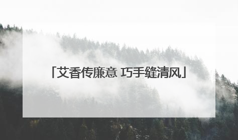 艾香传廉意 巧手缝清风