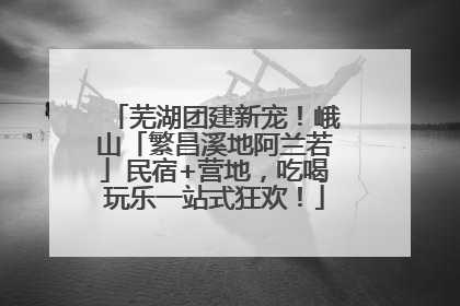 芜湖团建新宠！峨山「繁昌溪地阿兰若」民宿+营地，吃喝玩乐一站式狂欢！