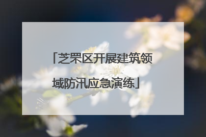 芝罘区开展建筑领域防汛应急演练