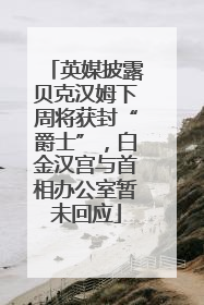 英媒披露贝克汉姆下周将获封“爵士”，白金汉宫与首相办公室暂未回应