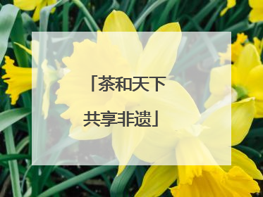茶和天下 共享非遗