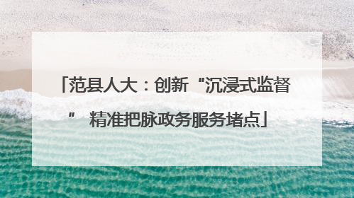 范县人大：创新“沉浸式监督” 精准把脉政务服务堵点
