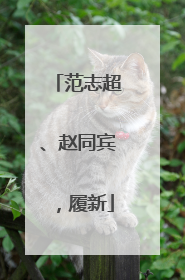 范志超、赵同宾，履新