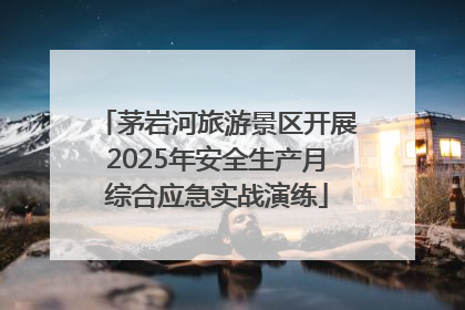 茅岩河旅游景区开展2025年安全生产月综合应急实战演练