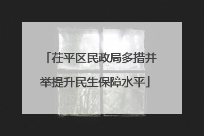 茌平区民政局多措并举提升民生保障水平