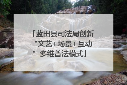 蓝田县司法局创新“文艺+场景+互动”多维普法模式