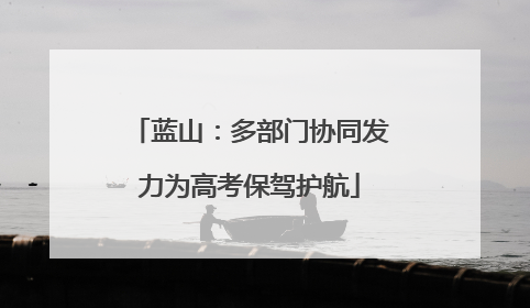 蓝山：多部门协同发力为高考保驾护航