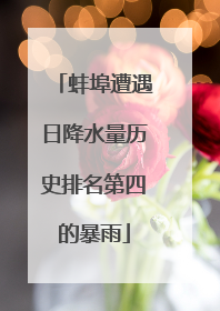 蚌埠遭遇日降水量历史排名第四的暴雨