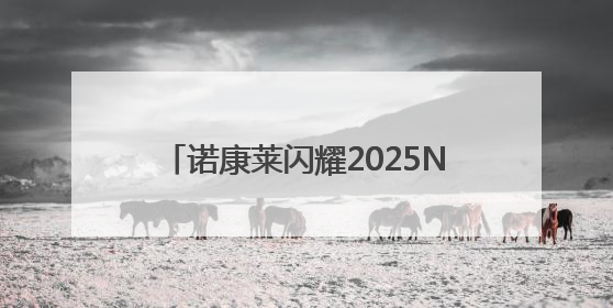 诺康莱闪耀2025NHNE展会：载誉前行，共探大健康产业新蓝海