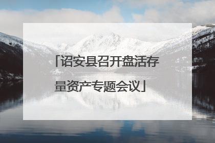 诏安县召开盘活存量资产专题会议